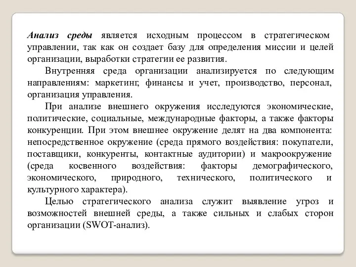 Анализ среды является исходным процессом в стратегическом управлении, так как