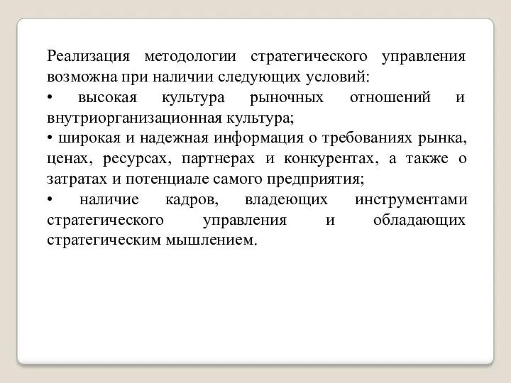 Реализация методологии стратегического управления возможна при наличии следующих условий: •