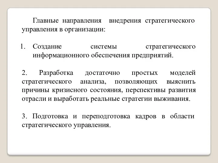 Главные направления внедрения стратегического управления в организации: Создание системы стратегического