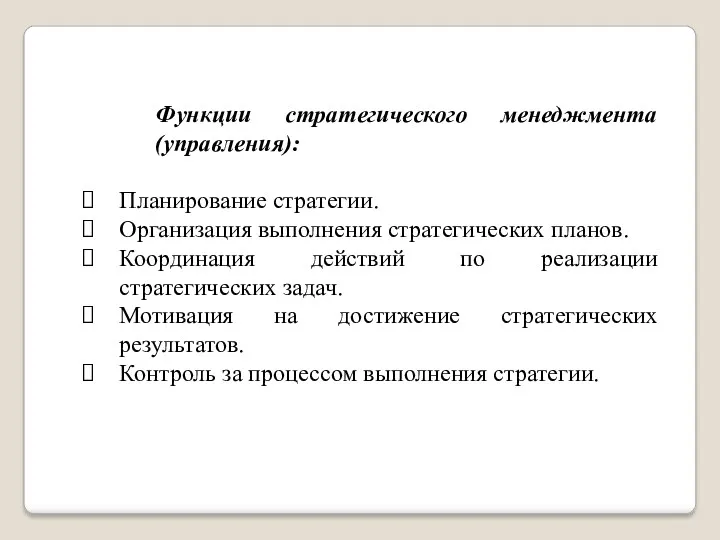 Функции стратегического менеджмента (управления): Планирование стратегии. Организация выполнения стратегических планов.