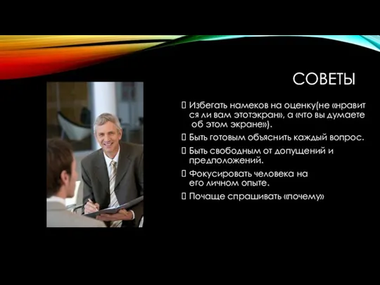 СОВЕТЫ Избегать намеков на оценку(не «нравится ли вам этотэкран», а