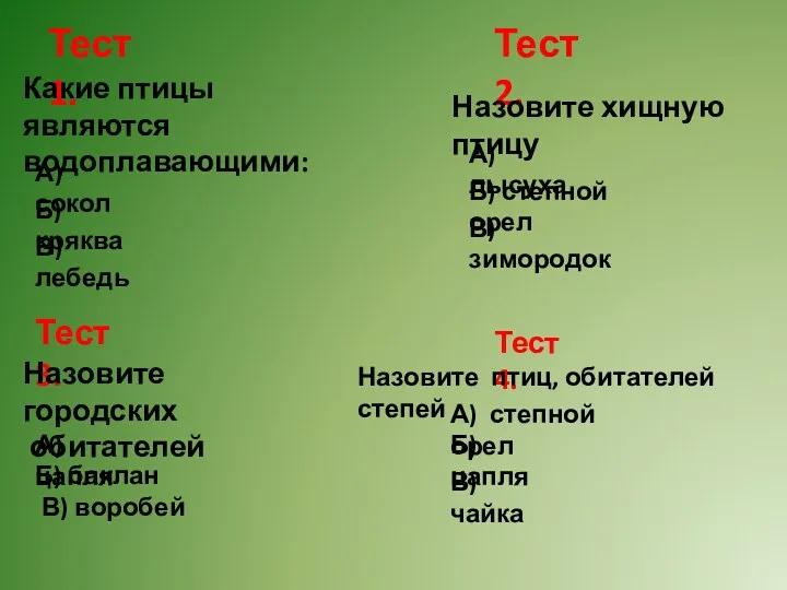 Тест 1. Какие птицы являются водоплавающими: А)сокол Б) кряква В)