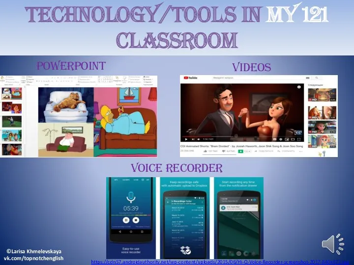 TECHNOLOGY/tools IN my 121 CLASSROOM powerpoint videos voice recorder https://cdn57.androidauthority.net/wp-content/uploads/2015/06/Hi-Q-Voice-Recorder-screenshot-2017-840x472.jpg ©Larisa Khmelevskaya vk.com/topnotchenglish