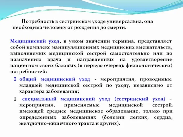 Медицинский уход, в узком значении термина, представляет собой комплекс манипуляционных