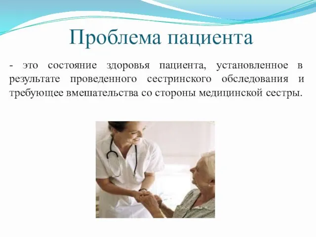 Проблема пациента - это состояние здоровья пациента, установленное в результате проведенного сестринского обследования