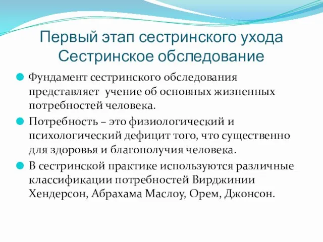 Первый этап сестринского ухода Сестринское обследование Фундамент сестринского обследования представляет