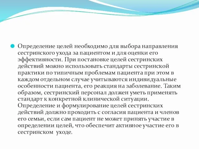 Определение целей необходимо для выбора направления сестринского ухода за пациентом