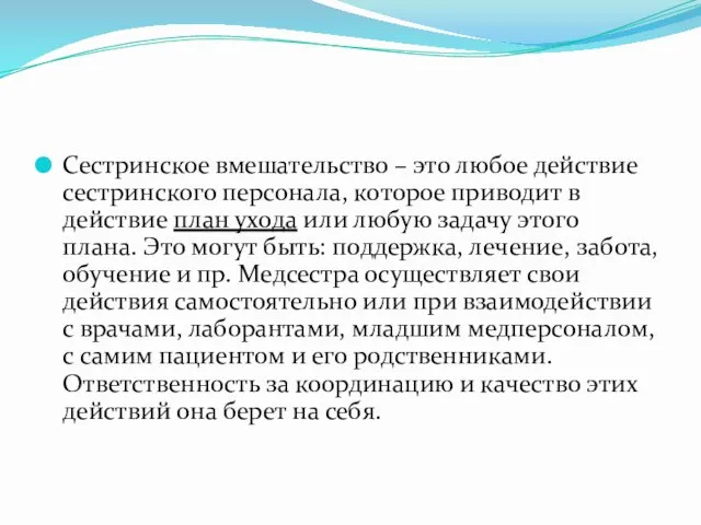 Сестринское вмешательство – это любое действие сестринского персонала, которое приводит