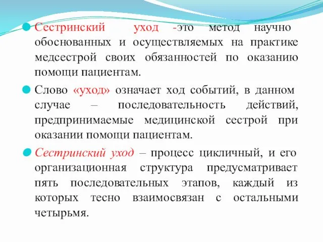 Сестринский уход -это метод научно обоснованных и осуществляемых на практике