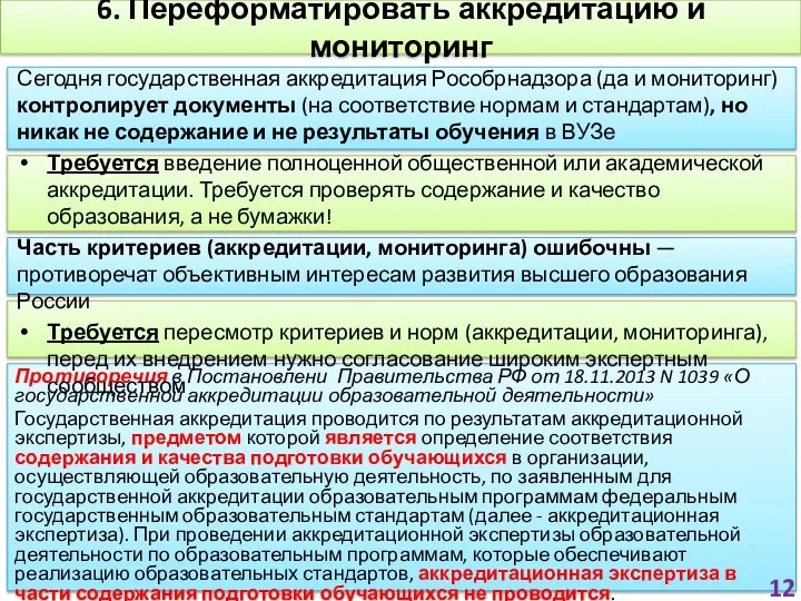 Противоречия в Постановлени Правительства РФ от 18.11.2013 N 1039 «О