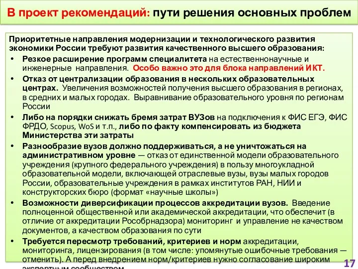 В проект рекомендаций: пути решения основных проблем Приоритетные направления модернизации