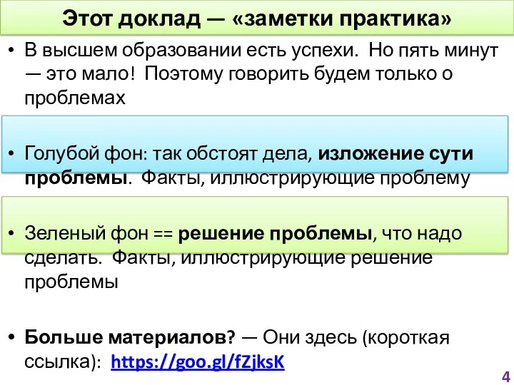 Этот доклад — «заметки практика» В высшем образовании есть успехи.