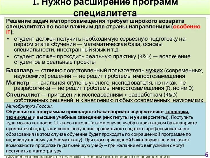 1. Нужно расширение программ специалитета Решение задач импортозамещения требует широкого