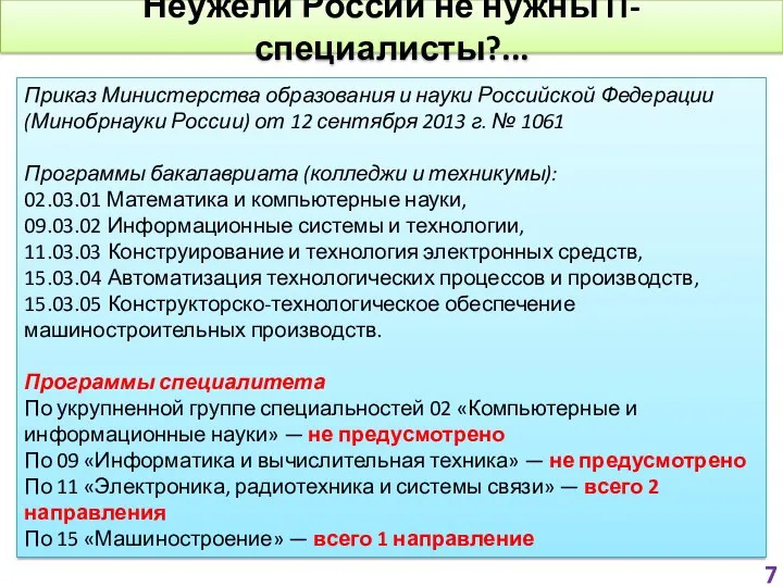 Неужели России не нужны IT-специалисты?... Приказ Министерства образования и науки