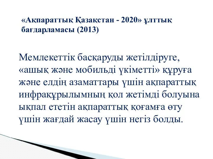 Мемлекеттік басқаруды жетілдіруге, «ашық және мобильді үкіметті» құруға және елдің