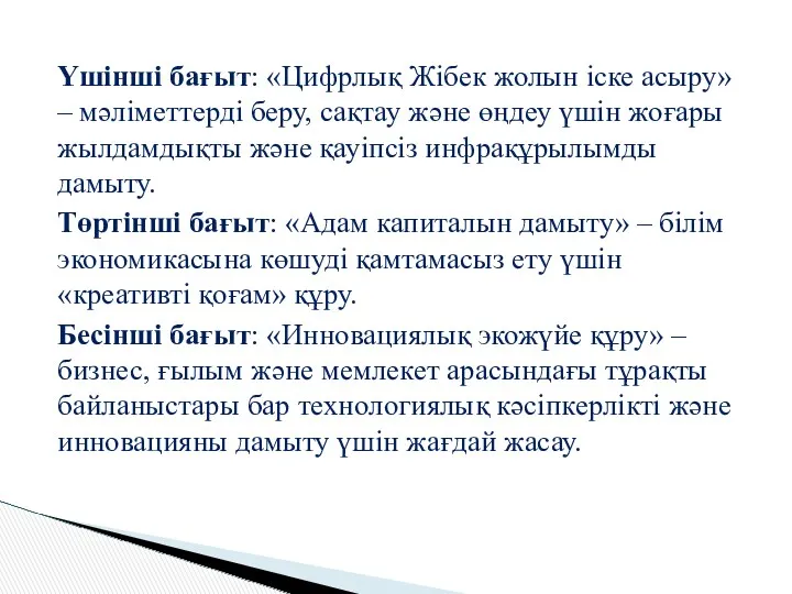 Үшінші бағыт: «Цифрлық Жібек жолын іске асыру» – мәліметтерді беру,