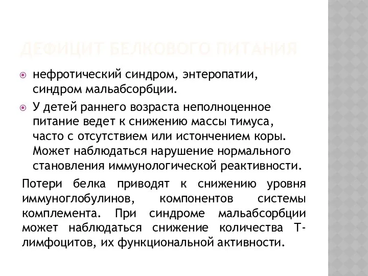 ДЕФИЦИТ БЕЛКОВОГО ПИТАНИЯ нефротический синдром, энтеропатии, синдром мальабсорбции. У детей