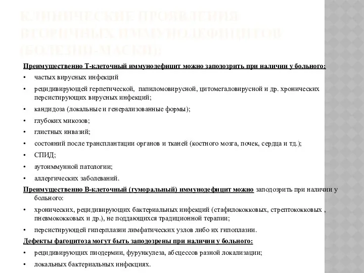 КЛИНИЧЕСКИЕ ПРОЯВЛЕНИЯ ВТОРИЧНЫХ ИММУНОДЕФИЦИТОВ (БОЛЕЗНИ-МАСКИ): Преимущественно Т-клеточный иммунодефицит можно заподозрить