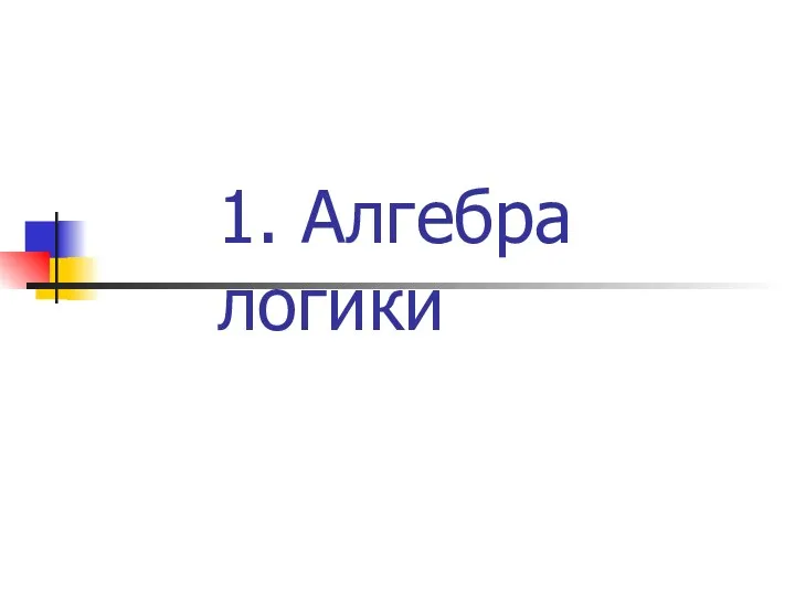 1. Алгебра логики