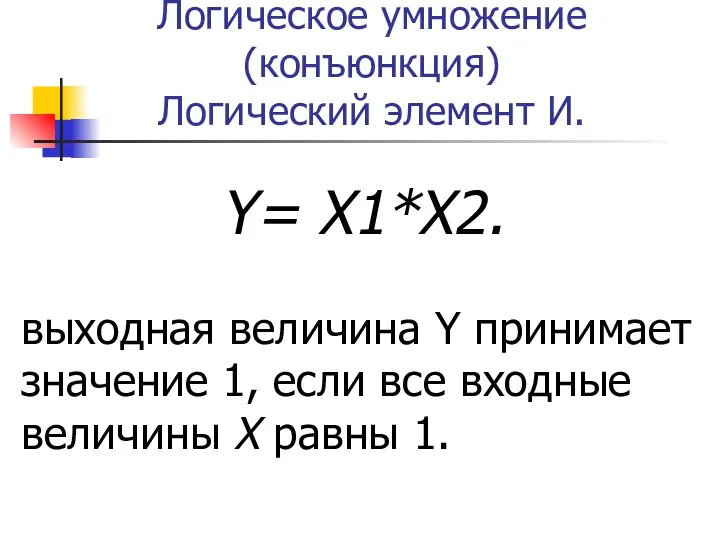 Логическое умножение (конъюнкция) Логический элемент И. Y= X1*X2. выходная величина Y принимает значение