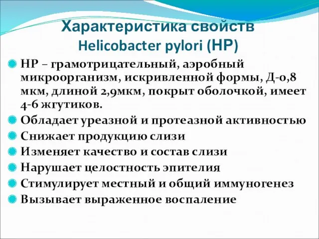 Характеристика свойств Helicobacter pylori (НР) НР – грамотрицательный, аэробный микроорганизм,