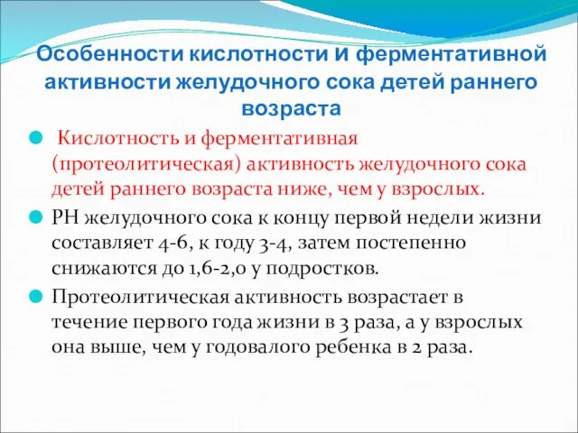 Особенности кислотности и ферментативной активности желудочного сока детей раннего возраста