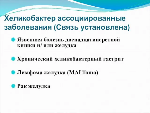 Хеликобактер ассоциированные заболевания (Связь установлена) Язвенная болезнь двенадцатиперстной кишки и/