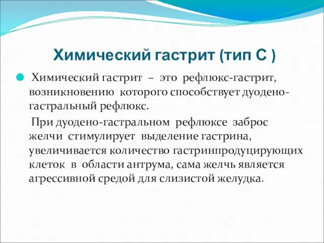 Химический гастрит (тип С ) Химический гастрит – это рефлюкс-гастрит,