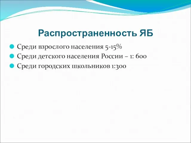 Распространенность ЯБ Среди взрослого населения 5-15% Среди детского населения России