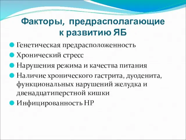 Факторы, предрасполагающие к развитию ЯБ Генетическая предрасположенность Хронический стресс Нарушения