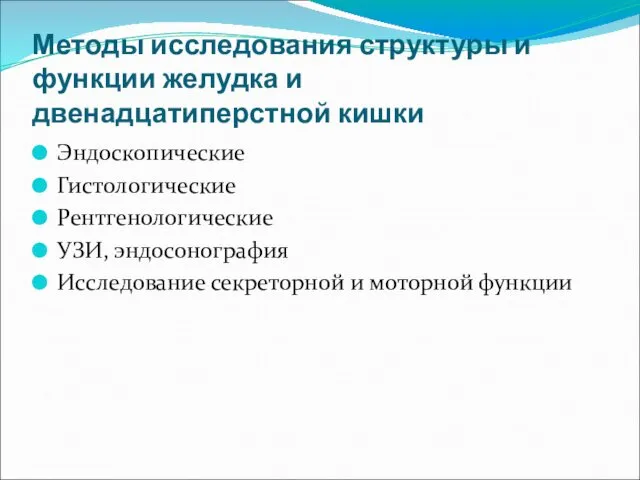 Методы исследования структуры и функции желудка и двенадцатиперстной кишки Эндоскопические