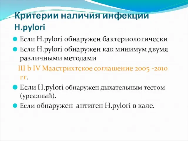Критерии наличия инфекции H.pylori Если H.pylori обнаружен бактериологически Если H.pylori