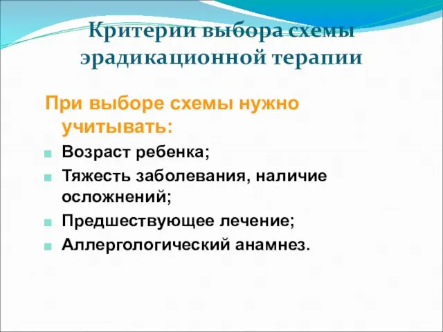 Критерии выбора схемы эрадикационной терапии При выборе схемы нужно учитывать: