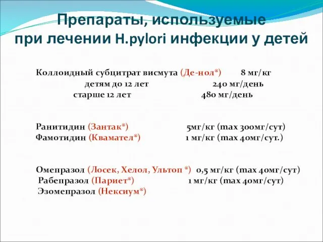 Препараты, используемые при лечении H.pylori инфекции у детей Коллоидный субцитрат