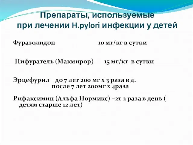 Препараты, используемые при лечении H.pylori инфекции у детей Фуразолидон 10