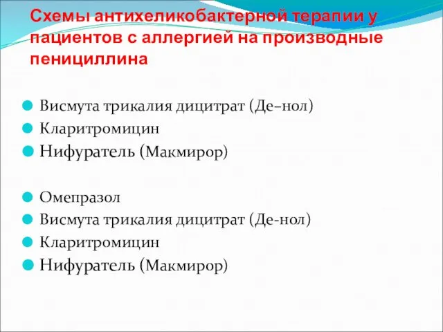 Схемы антихеликобактерной терапии у пациентов с аллергией на производные пенициллина