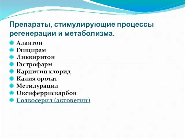 Препараты, стимулирующие процессы регенерации и метаболизма. Алантон Глицирам Ликвиритон Гастрофарм