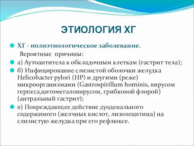 ЭТИОЛОГИЯ ХГ ХГ - полиэтиологическое заболевание. Вероятные причины: а) Аутоантитела