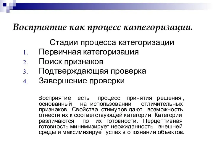 Восприятие как процесс категоризации. Стадии процесса категоризации Первичная категоризация Поиск