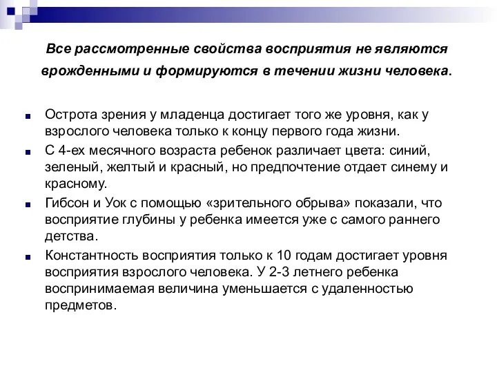 Все рассмотренные свойства восприятия не являются врожденными и формируются в