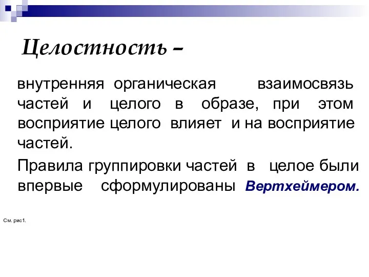 Целостность – внутренняя органическая взаимосвязь частей и целого в образе,