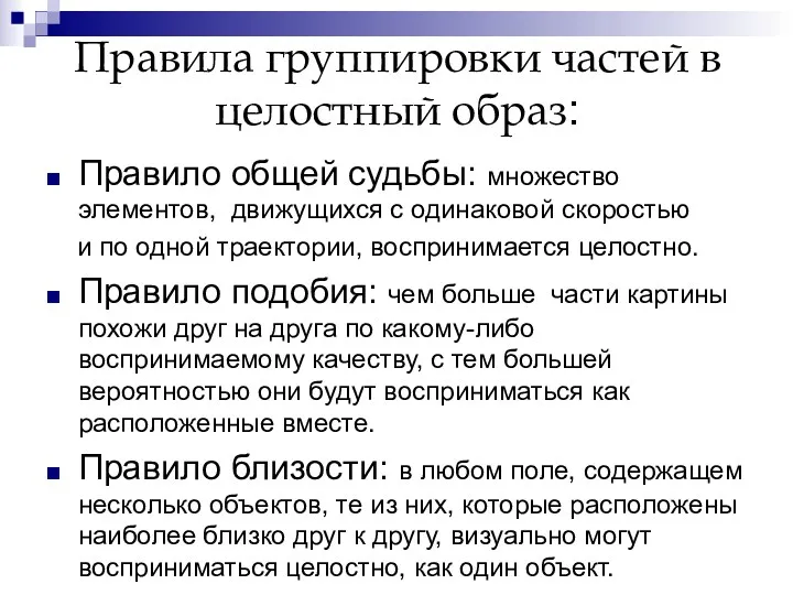 Правила группировки частей в целостный образ: Правило общей судьбы: множество