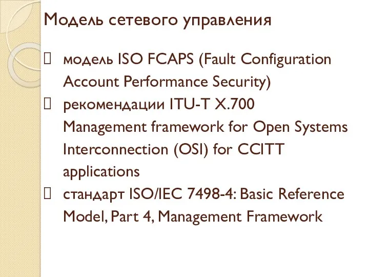 Модель сетевого управления модель ISO FCAPS (Fault Configuration Account Performance Security) рекомендации ITU-T