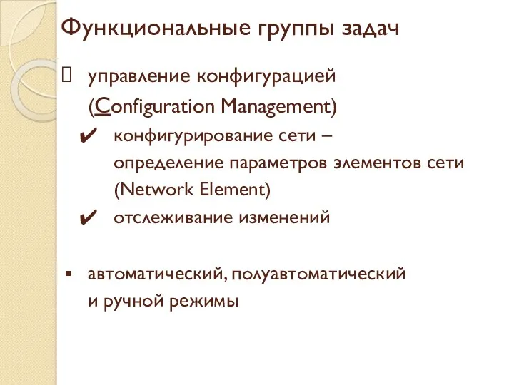 Функциональные группы задач управление конфигурацией (Configuration Management) конфигурирование сети – определение параметров элементов