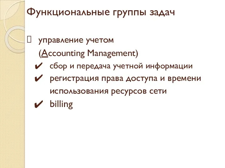 Функциональные группы задач управление учетом (Accounting Management) сбор и передача учетной информации регистрация