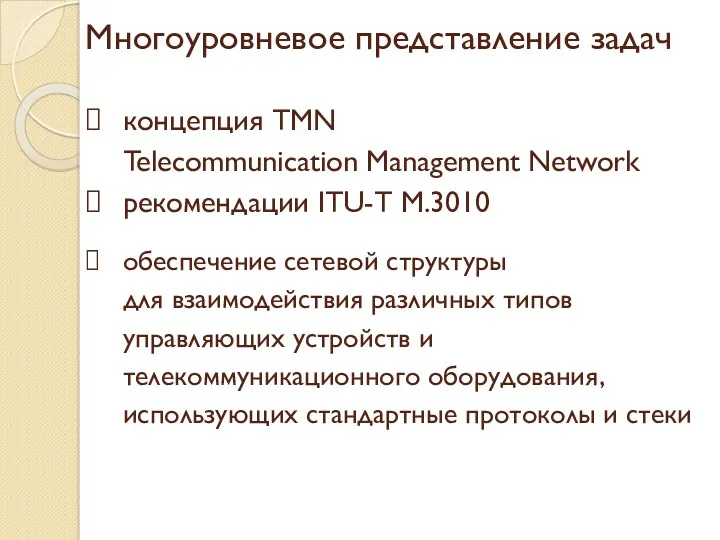 Многоуровневое представление задач концепция TMN Telecommunication Management Network рекомендации ITU-T M.3010 обеспечение сетевой
