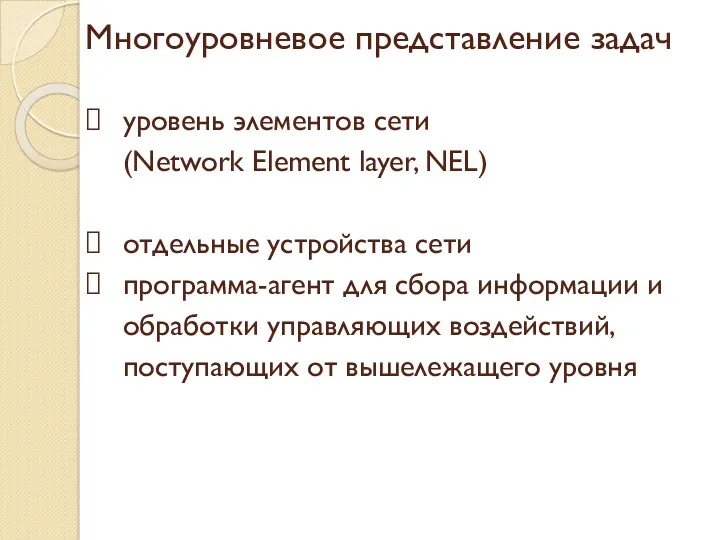 Многоуровневое представление задач уровень элементов сети (Network Element layer, NEL) отдельные устройства сети