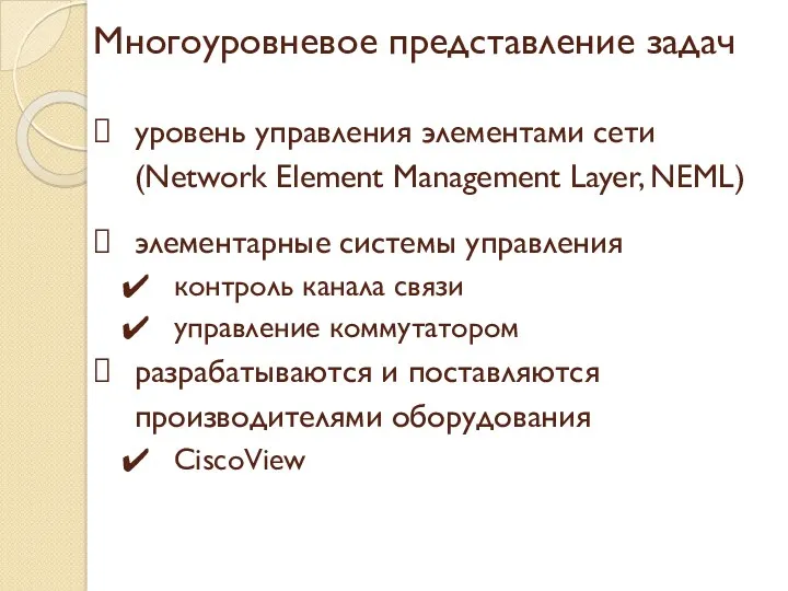 Многоуровневое представление задач уровень управления элементами сети (Network Element Management Layer, NEML) элементарные