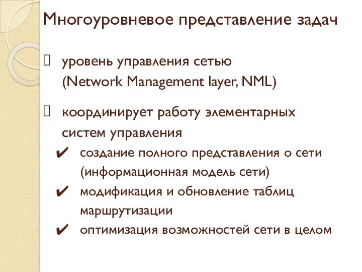 Многоуровневое представление задач уровень управления сетью (Network Management layer, NML) координирует работу элементарных