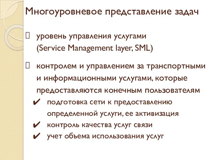 Многоуровневое представление задач уровень управления услугами (Service Management layer, SML) контролем и управлением